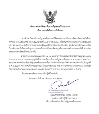 ประกาศ งดจัดกิจกรรมนักศึกษาทุกประเภทก่อนสอบปลายภาค ทุกภาคการศึกษาอย่างน้อย 2 สัปดาห์