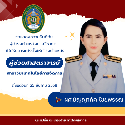 ขอแสดงความยินดีกับผู้ที่ได้รับการแต่งตั้งให้ดำรงตำแหน่งผู้ช่วยศาสตราจารย์