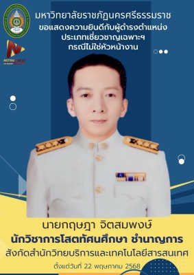 ขอแสดงความยินดีกับผู้ดำรงตำแหน่ง ประเภทเชี่ยวชาญเฉพาะฯ