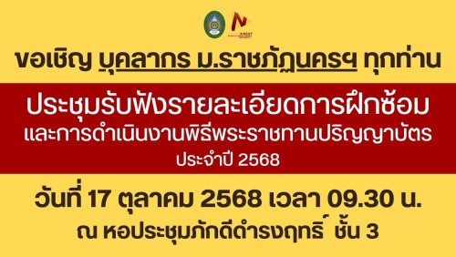 ขอเชิญบุคลากรทุกท่าน ประชุมรับฟังรายละเอียดการฝึกซ้อมและการดำเนินงานพิธีพระราชทานปริญญาบัตรประจำปี 2568