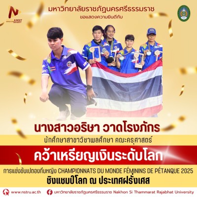 น.ศ. ม.ราชภัฏนครฯ คว้าเหรียญเงิน เปตองทีมหญิงชิงแชมป์โลก