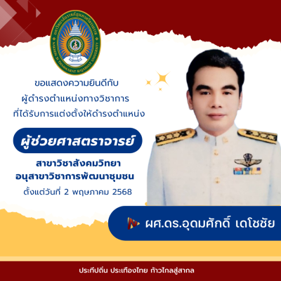 ขอแสดงความยินดีกับคณาจารย์ที่ได้รับการแต่งตั้งให้ดำรงตำแหน่งทางวิชาการ