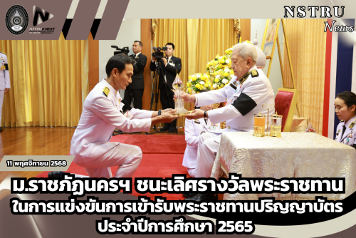 ม.ราชภัฏนครฯ ชนะเลิศรางวัลพระราชทานในการแข่งขันการเข้ารับพระราชทานปริญญาบัตร ประจำปีการศึกษา 2565