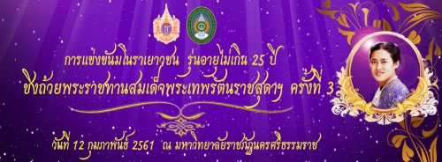 การแข่งขันมโนราห์เยาวชน รุ่นอายุไม่เกิน 25 ปี  ชิงถ้วยพระราชทานสมเด็จพระเทพรัตนสุดาฯ ครั้งที่ 3