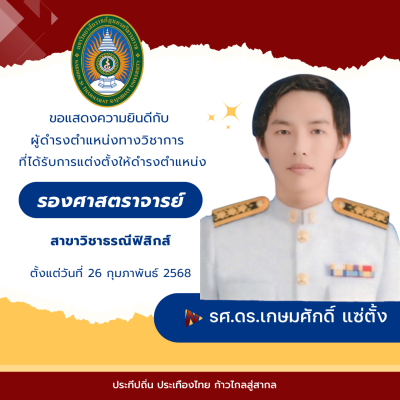 ขอแสดงความยินดีกับคณาจารย์ผู้ได้รับการแต่งตั้งให้ดำรงตำแหน่งทางวิชาการ