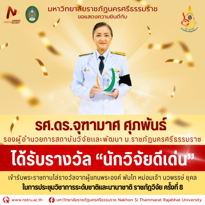 รอง ผอ.สถาบันวิจัยฯ ม.ราชภัฏนครฯ เข้ารับพระราชทานโล่รางวัล นักวิจัยดีเด่น