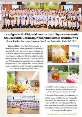 ม.ราชภัฏนครศรีฯ จัดพิธีน้อมรำลึกพระมหากรุณาธิคุณพระบาทสมเด็จพระบรมชนกาธิเบศร มหาภูมิพลอดุลยเดชมหาราช บรมนาถบพิตร เนื่องในวันคล้ายวันพระบรมราชสมภพ วันชาติ และวันพ่อแห่งชาติ ประจำปี 2568