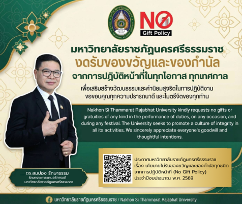 ประกาศนโยบายไม่รับของขวัญและของกำนัลทุกชนิดจากการปฏิบัติหน้าที่ (NO Gift Policy) ประจำปีงบประมาณ พ.ศ.2569