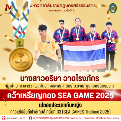 เด็กพละ ม.ราชภัฏนครฯ พาทีมชาติไทยคว้า "เหรียญทอง" เปตองซีเกมส์ 2025