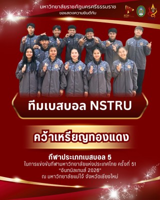 NSTRU คว้าเหรียญทองแดงอีกเหรียญ จากเบสบอลกีฬามหาวิทยาลัย อินทนิลเกมส์ 2026