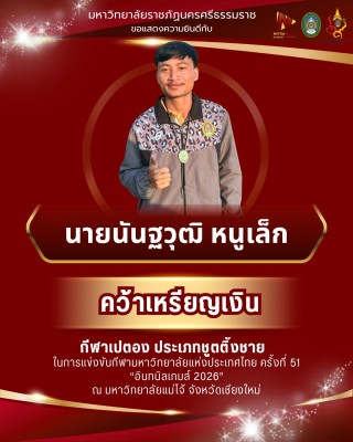 NSTRU คว้าเหรียญเงินเหรียญแรก การแข่งขันเปตอง ประเภทชูตติ้งชาย กีฬามหาวิทยาลัยฯ อินทนิลเกมส์ 2026