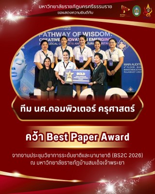 นศ.คอมพิวเตอร์ คณะครุศาสตร์ ม.ราชภัฏนครฯ คว้า Best Paper Award เวทีวิชาการระดับชาติและนานาชาติ BS2C 2026
