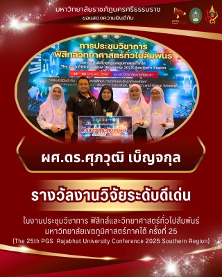 มรภ.นครศรีธรรมราช คว้า 2 รางวัลวิจัย &amp;quot;ดีเด่น-ดี&amp;quot; เวทีวิชาการฟิสิกส์และวิทย์ทั่วไปฯ  ครั้งที่ 25 (PGS 2025)