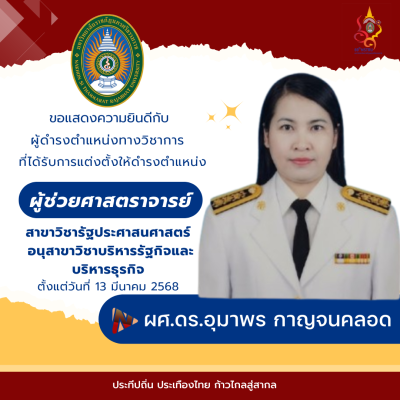 ขอแสดงความยินดีกับคณาจารย์ผู้ได้รับการแต่งตั้งให้ดำรงตำแหน่งทางวิชาการ