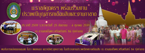 ม.ราชภัฏนครฯ พร้อมร่วมงานประเพณีบุญสารทเดือนสิบและงานกาชาด ประจำปี 2559