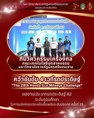 ทีมวิศวกรรมเครื่องกล ม.ราชภัฏนครฯ คว้าอันดับ 4 เวทีรถประดิษฐ์ %22The 28th Honda Eco Mileage Challenge%22