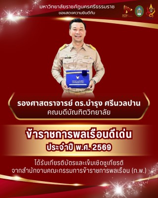 คณบดีบัณฑิตวิทยาลัย มรภ.นศ. ได้รับรางวัลข้าราชการพลเรือนดีเด่น ประจำปี พ.ศ. 2569