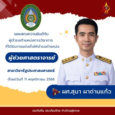 ขอแสดงความยินดีกับผู้ดำรงตำแหน่งทางวิชาการที่ได้รับการแต่งตั้งให้ดำรงตำแหน่งที่สูงขึ้น