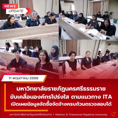 มรภ.นศ. ขับเคลื่อนองค์กรโปร่งใส ตามแนวทาง ITA เปิดเผยข้อมูลจัดซื้อจัดจ้างครบถ้วนตรวจสอบได้