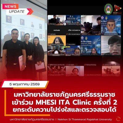 มรภ.นศ. เข้าร่วม MHESI ITA Clinic ครั้งที่ 2 ยกระดับความโปร่งใสและตรวจสอบได้