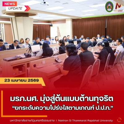 มรภ.นศ. มุ่งสู่ต้นแบบต้านทุจริต ยกระดับความโปร่งใสตามเกณฑ์ ป.ป.ท.