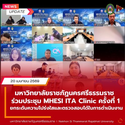 มรภ.นศ. ร่วมประชุม MHESI ITA Clinic ครั้งที่ 1 เพื่อยกระดับความโปร่งใสและตรวจสอบได้ในการดำเนินงาน