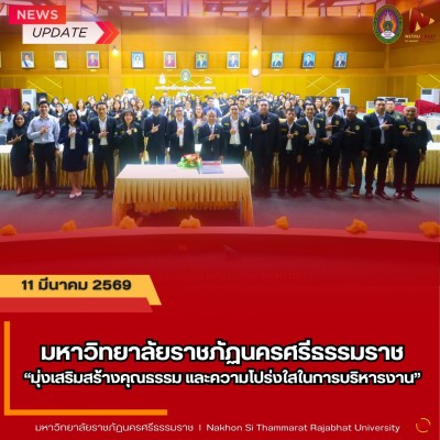 มรภ.นศ. มุ่งเสริมสร้างคุณธรรมและความโปร่งใสในการบริหารงาน