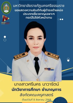 ขอแสดงความยินดีกับผู้ดำรงตำแหน่งประเภทเชี่ยวชาญเฉพาะฯ กรณีไม่ใช่หัวหน้างาน