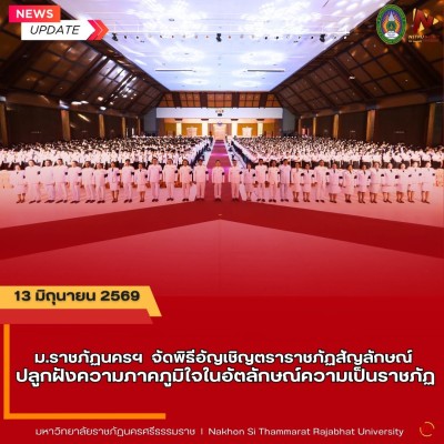 พิธีอัญเชิญตราราชภัฏสัญลักษณ์ ปลูกฝังความภาคภูมิใจในอัตลักษณ์ความเป็นราชภัฏ