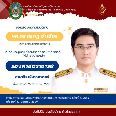 ขอแสดงความยินดีกับคณาจารย์ผู้ได้รับอนุมัติให้ดำรงตำแหน่งทางวิชาการ