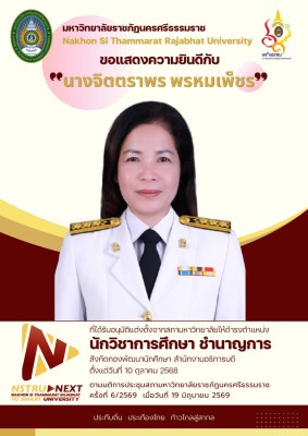 ขอแสดงความยินดีกับบุคลากรผู้ได้รับอนุมัติให้ดำรงตำแหน่งที่สูงขึ้น