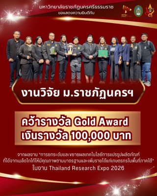 งานวิจัย ม.ราชภัฏนครศรีธรรมราช คว้ารางวัล Gold Award พร้อมเงินรางวัล 100,000 บาท ในงาน “มหกรรมงานวิจัยแห่งชาติ 2569” (Thailand Research Expo 2026)