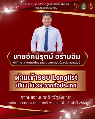 บทกวีของ น.ศ.ภาษาไทย มนุษยศาสตร์ ผ่านเข้ารอบ Longlist รางวัลพานแว่นฟ้า ประจำปี 2569