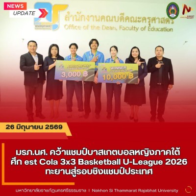มรภ.นศ. คว้าแชมป์บาสเกตบอลหญิงภาคใต้ ศึก est Cola 3x3 Basketball U-League 2026 ทะยานสู่รอบชิงแชมป์ประเทศ