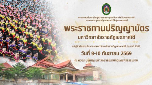 พิธีพระราชทานปริญญาบัตรมหาวิทยาลัยราชภัฏเขตภาคใต้ วันที่ 9-10 กันยายน 2569