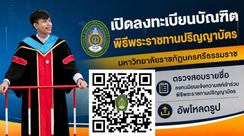 เปิดระบบลงทะเบียนบัณฑิตเข้าร่วมพิธีพระราชทานปริญญาบัตร มหาวิทยาลัยราชภัฏนครศรีธรรมราช ประจำปี 2569