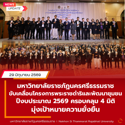 มรภ.นครศรีธรรมราช เดินหน้ายกระดับท้องถิ่น ขับเคลื่อนโครงการพระราชดำริและพัฒนาชุมชน ปีงบประมาณ 2569 ครอบคลุม 4 มิติ มุ่งเป้าหมายความยั่งยืน