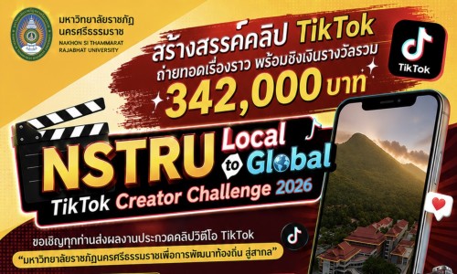 เชิญชวนส่งผลงานเข้าประกวดคลิปวิดีโอ TikTok NSTRU Local to Global : TikTok Creator Challenge ๒๐๒๖ หัวข้อเรื่อง ม.ราชภัฎนครศรีธรรมราชเพื่อการพัฒนาท้องถิ่น สู่สากล