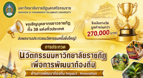 ขอเชิญชวนส่งผลงานเข้าร่วมการประกวด นวัตกรรมมหาวิทยาลัยราชภัฏเพื่อการพัฒนาท้องถิ่น ด้านการพัฒนาท้องถิ่น Impact: Innovation