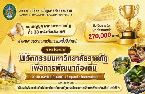 ประกาศผลการประกวด “นวัตกรรมมหาวิทยาลัยราชภัฏเพื่อการพัฒนาท้องถิ่น ด้านการพัฒนาท้องถิ่น Impact : Innovation” ภายใต้กิจกรรม “เดินหน้าพัฒนาท้องถิ่นใต้ มหาวิทยาลัยราชภัฏนครศรีธรรมราชเพื่อการพัฒนาท้องถิ่น” (ครั้งที่ 7)
