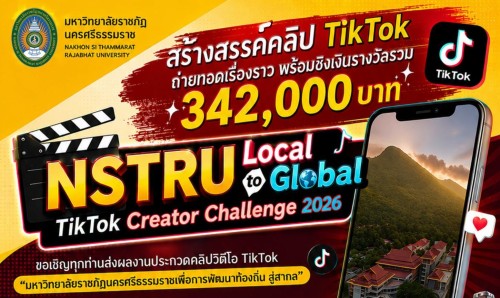 ประกาศผลการประกวดคลิปวิดีโอ TikTok NSTRU Local to Global TikTok Creator Challenge 2026 มหาวิทยาลัยราชภัฏนครศรีธรรมราชเพื่อการพัฒนาท้องถิ่น สู่สากล