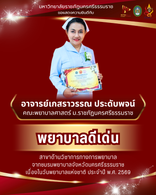 อาจารย์คณะพยาบาลศาสตร์ ม.ราชภัฏนครฯ คว้ารางวัลพยาบาลดีเด่น สาขาด้านวิชาการทางการพยาบาล ประจำปี 2569
