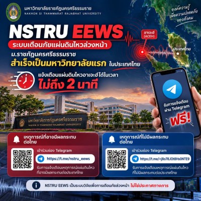 NSTRU EEWS ระบบเตือนภัยแผ่นดินไหวล่วงหน้า มรภ.นครศรีธรรมราช สำเร็จเป็นมหาวิทยาลัยแรกในประเทศไทย