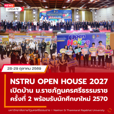 ม.ราชภัฏนครฯ เปิดบ้าน OPEN HOUSE NSTRU 2027 ครั้งที่ 2 เปิดประสบการณ์การเรียนรู้ พร้อมรับสมัครนักศึกษาเชิงรุก