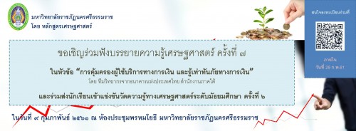 ม.ราชภัฏนครฯ จัดอบรมครูสังคมเสริมความรู้ด้านเศรษฐศาสตร์