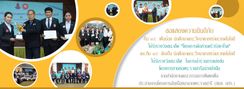 ขอแสดงความยินดีนักศึกษาคณะวิทยาศาสตร์รับรางวัลจากสำนักงานคณะกรรมการพิเศษเพื่อประสานงานโครงการอันเนื่องมาจากพระราชดำริ (สนง. กปร.)