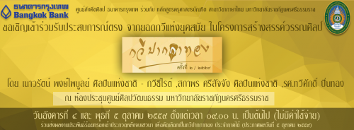 ครุศาสตร์ ม.ราชภัฏนครฯ จัดโครงการกวีปากกาทอง หวังสืบสานการประพันธ์ให้คงอยู่สืบไป