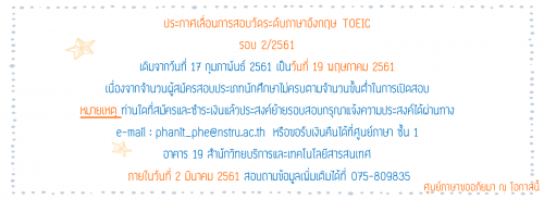 ประกาศเลื่อนการจัดสอบ TOEIC จากเดิมในวันที่ 17 กุมภาพันธ์ 2561 เป็นวันที่ 19 พฤษภาคม 2561