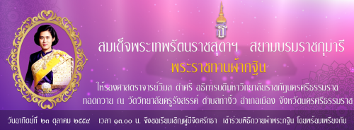 มหาวิทยาลัยราชภัฏนครศรีธรรมราช ขอเชิญร่วมพิธีสมโภชองค์ผ้าพระกฐินพระราชทานสมเด็จพระเทพรัตนราชสุดาฯสยามบรมราชกุมารี