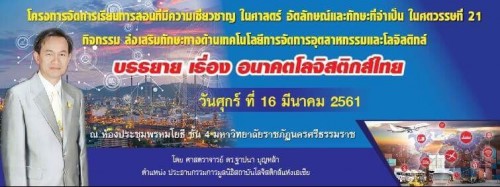 มรภ.นศ.  จัดโครงการจัดการเรียนการสอนที่มีความเชี่ยวชาญ ในศาสตร์ อัตลักษณ์และทักษะที่จำเป็น ในศตวรรษที่ 21